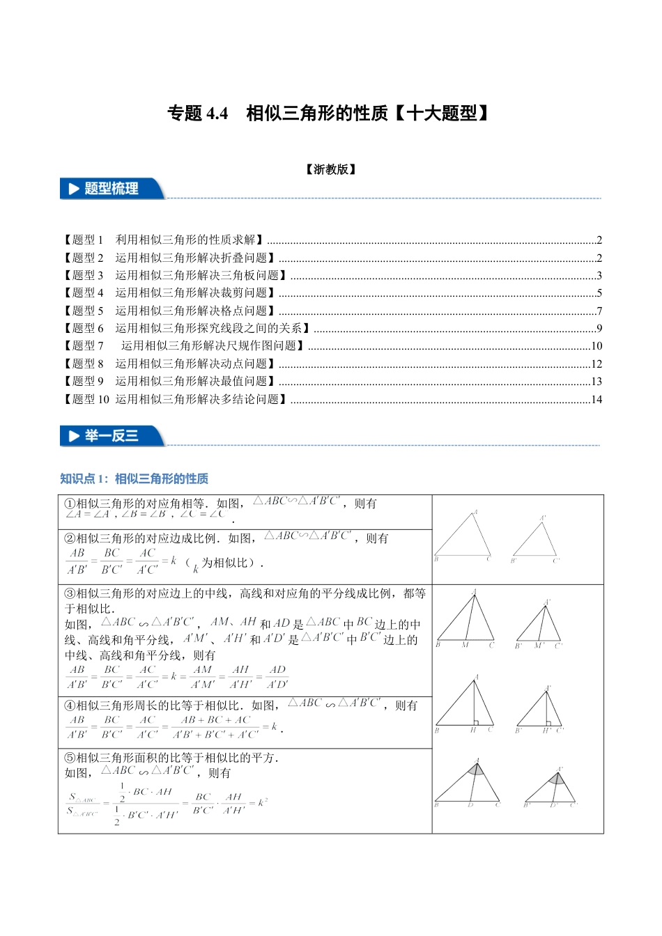 2026年九年级上册数学-期末母题训练-专题4.4 相似三角形的性质（十大题型）（举一反三）（浙教版）（学生版）.docx_第1页