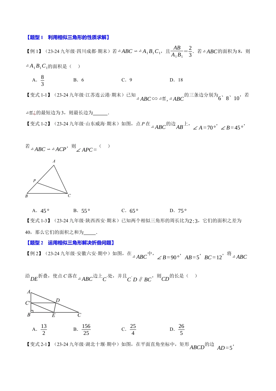 2026年九年级上册数学-期末母题训练-专题4.4 相似三角形的性质（十大题型）（举一反三）（浙教版）（学生版）.docx_第2页
