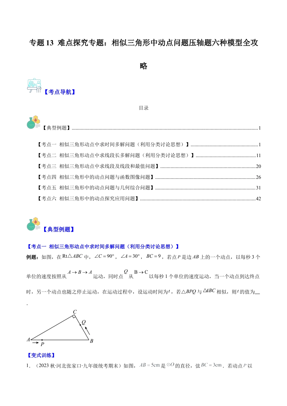 数学九年级上册-压轴题系列-专题13 难点探究专题：相似三角形中动点问题压轴题六种模型全攻略（学生版）.docx_第1页