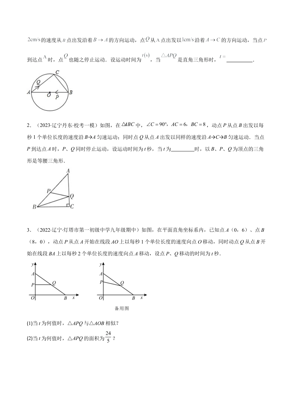 数学九年级上册-压轴题系列-专题13 难点探究专题：相似三角形中动点问题压轴题六种模型全攻略（学生版）.docx_第2页