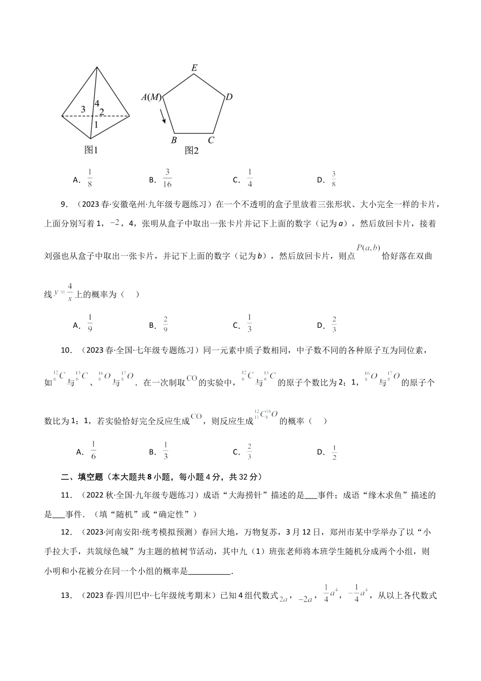 初中数学九上-专题练习-第2章 简单事件的概率（单元测试·综合卷）-（浙教版）.docx_第3页