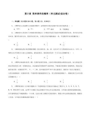 初中数学九上-专题练习-第2章 简单事件的概率（单元测试·综合卷）-（浙教版）.docx