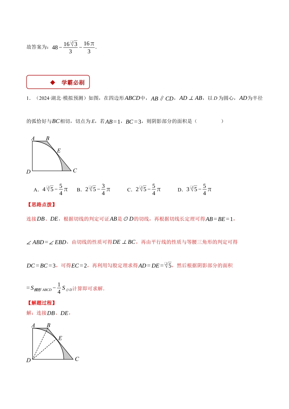 2026年初中数学九年级上册-压轴题-专题3.4 求阴影部分的面积（压轴题专项讲练）（浙教版）（教师版）.docx_第3页