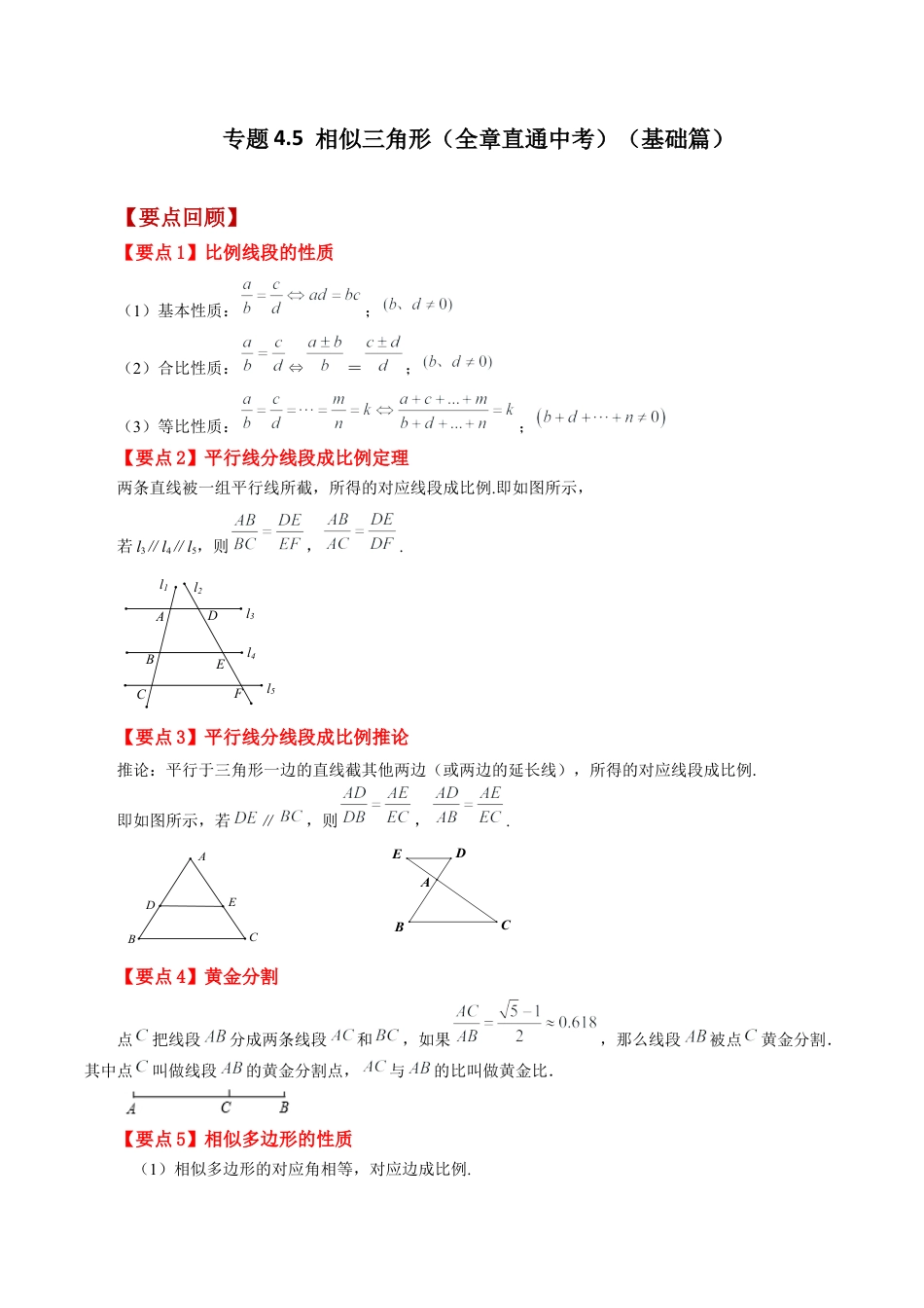 初中数学九上-专题练习-专题4.5 相似三角形（全章直通中考）（基础练）-（浙教版）.docx_第1页
