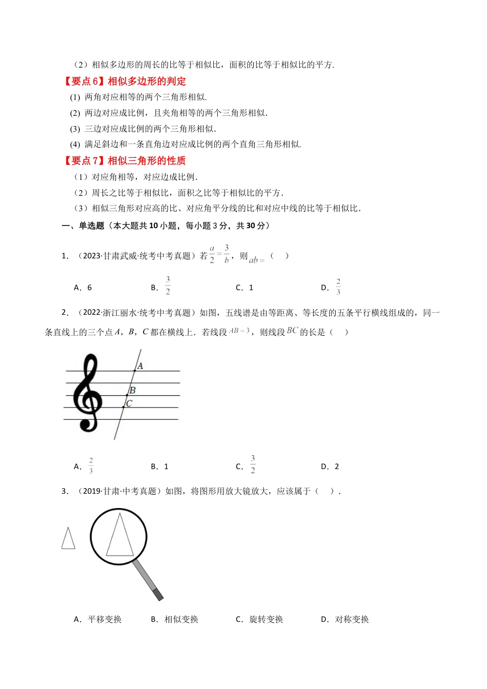 初中数学九上-专题练习-专题4.5 相似三角形（全章直通中考）（基础练）-（浙教版）.docx_第2页