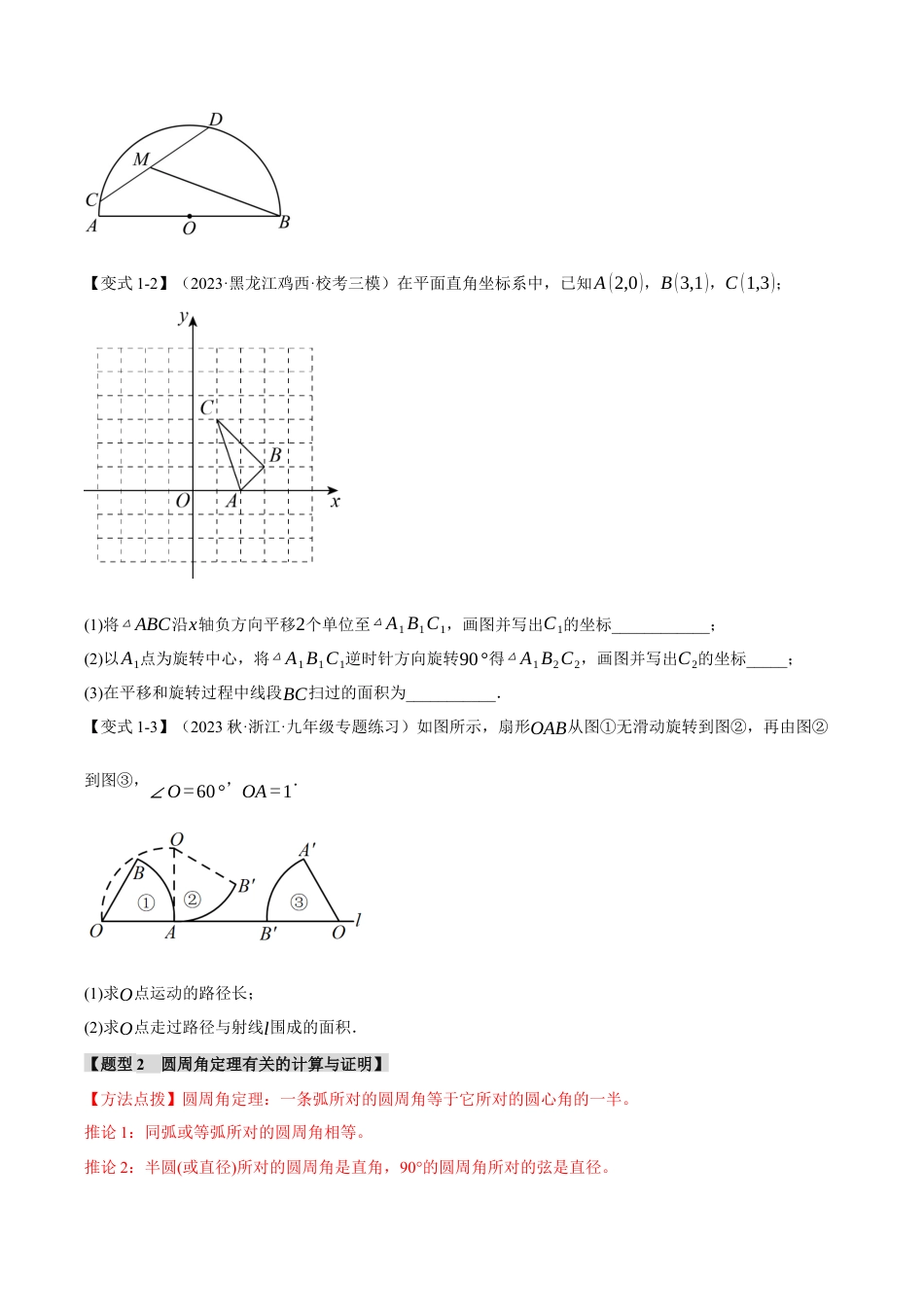 [期末复习]九年级上册数学-母题训练-专题3.12 圆的基本性质章末八大题型总结（拔尖篇）（浙教版）（学生版）.docx_第2页