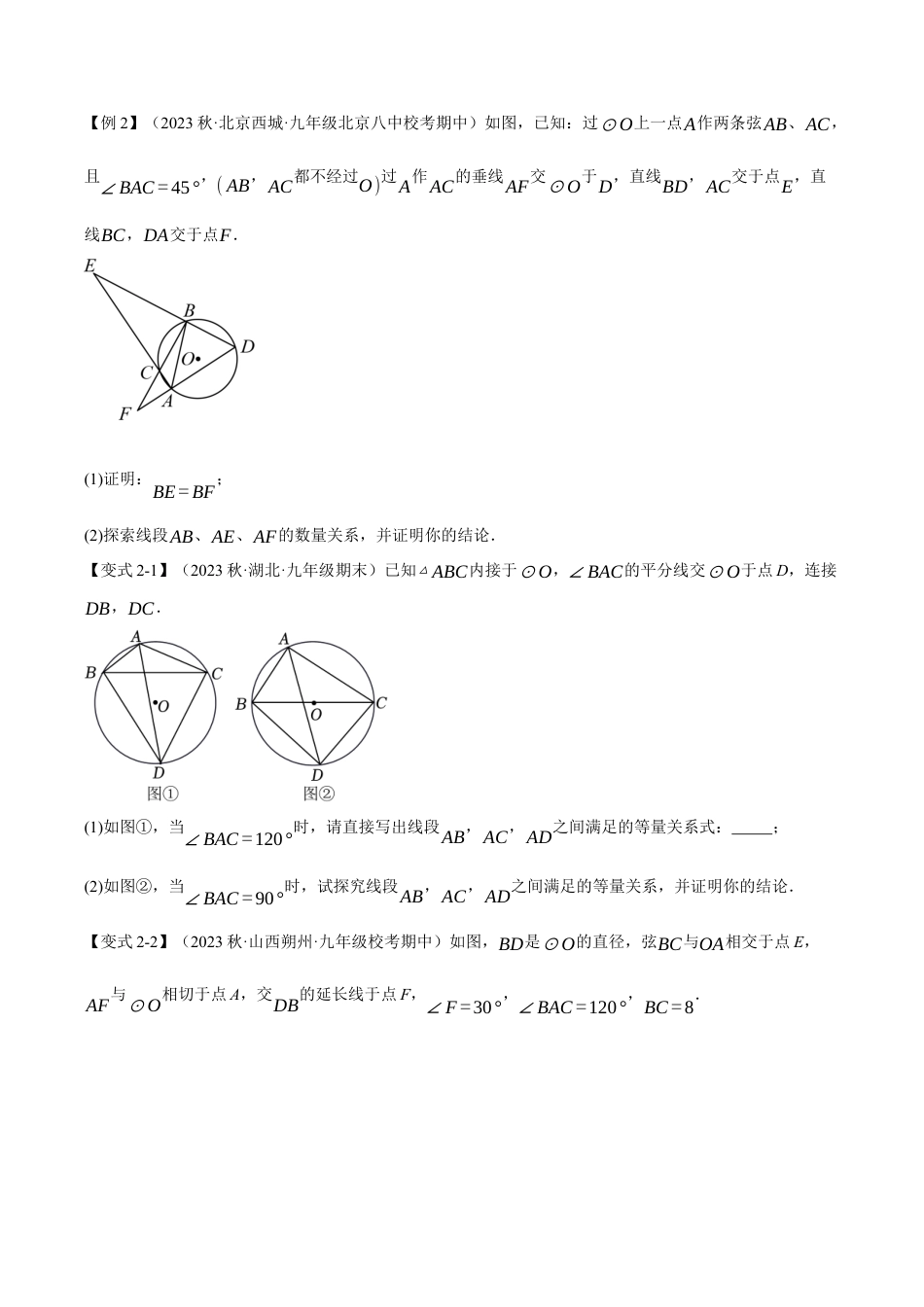 [期末复习]九年级上册数学-母题训练-专题3.12 圆的基本性质章末八大题型总结（拔尖篇）（浙教版）（学生版）.docx_第3页