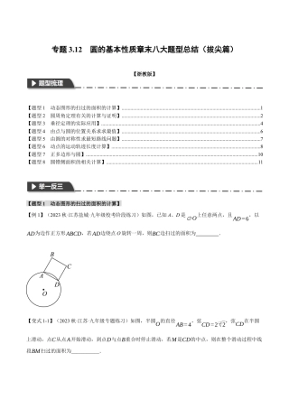 [期末复习]九年级上册数学-母题训练-专题3.12 圆的基本性质章末八大题型总结（拔尖篇）（浙教版）（学生版）.docx