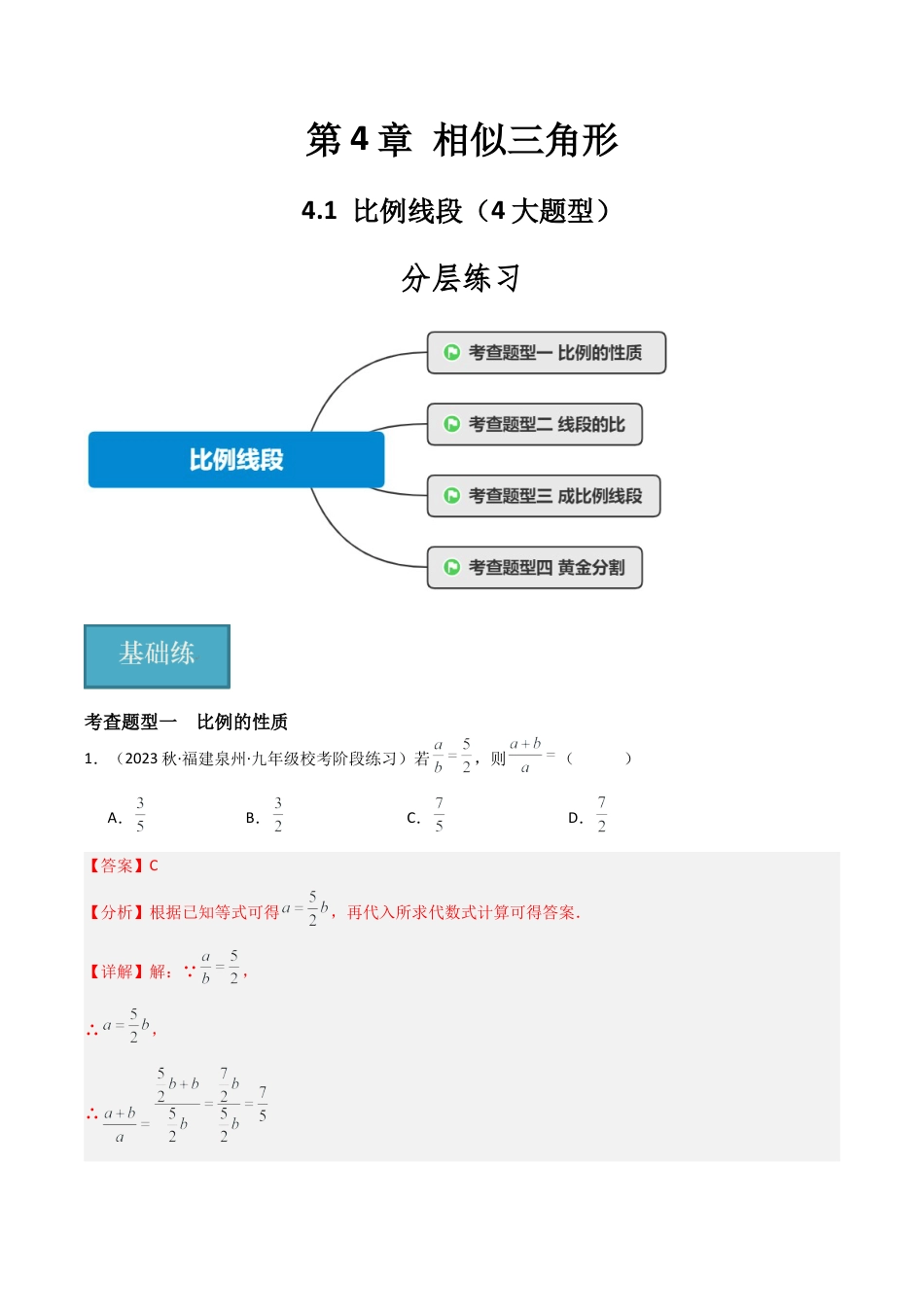 九年级数学上册（浙教版）-课时练习-4.1 比例线段（4大题型）（分层练习）（解析版）.docx_第1页