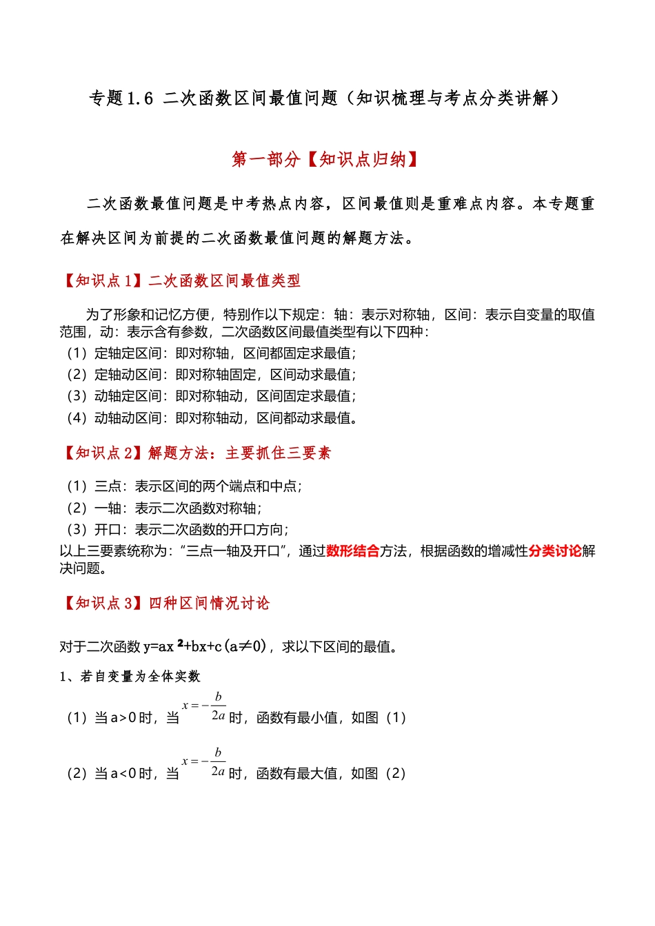 2026年数学九年级上-专题练习-专题1.6 二次函数区间最值问题（全章知识梳理与考点分类讲解）（浙教版）（教师版）.docx_第1页