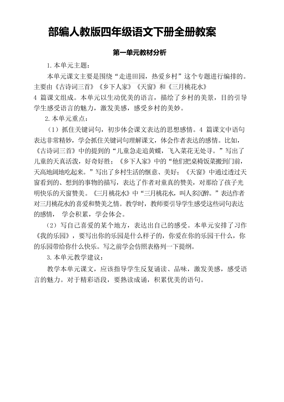 新部编人教版小学4四年级语文下册（全册）教案设计.docx_第1页