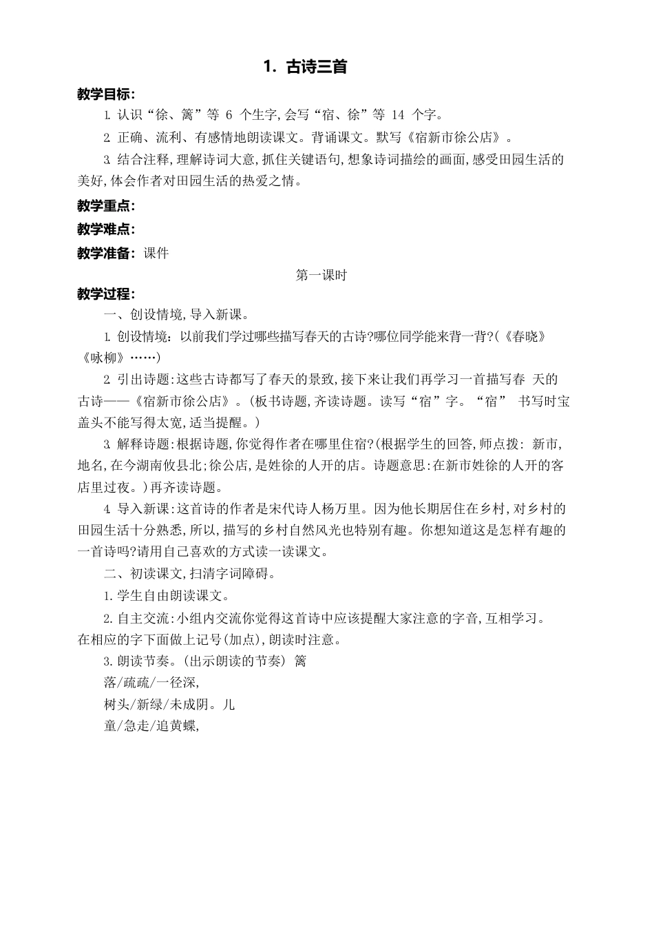 新部编人教版小学4四年级语文下册（全册）教案设计.docx_第2页