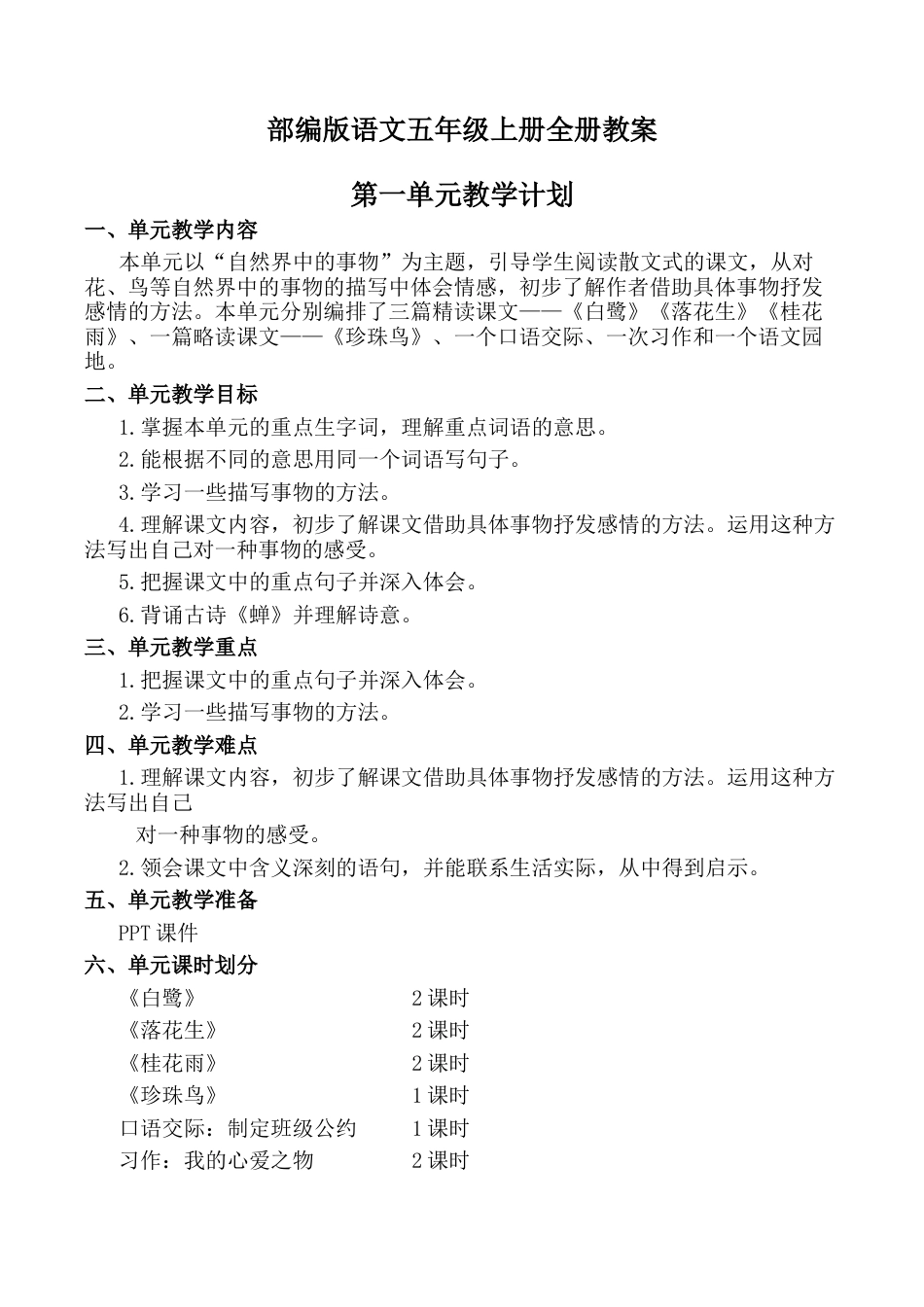 部编版语文五年级上册全册教案(表格式).docx_第1页