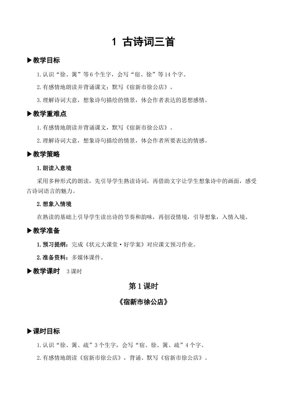 新版人教版四年级下册语文全册教案(新版部编).docx_第2页