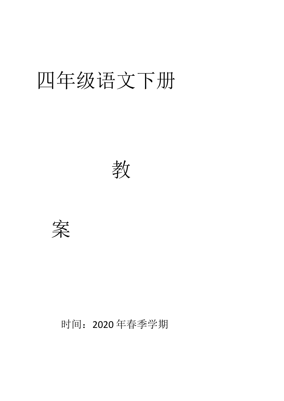 (完整版)部编版四年级语文下册全册教案.docx_第1页