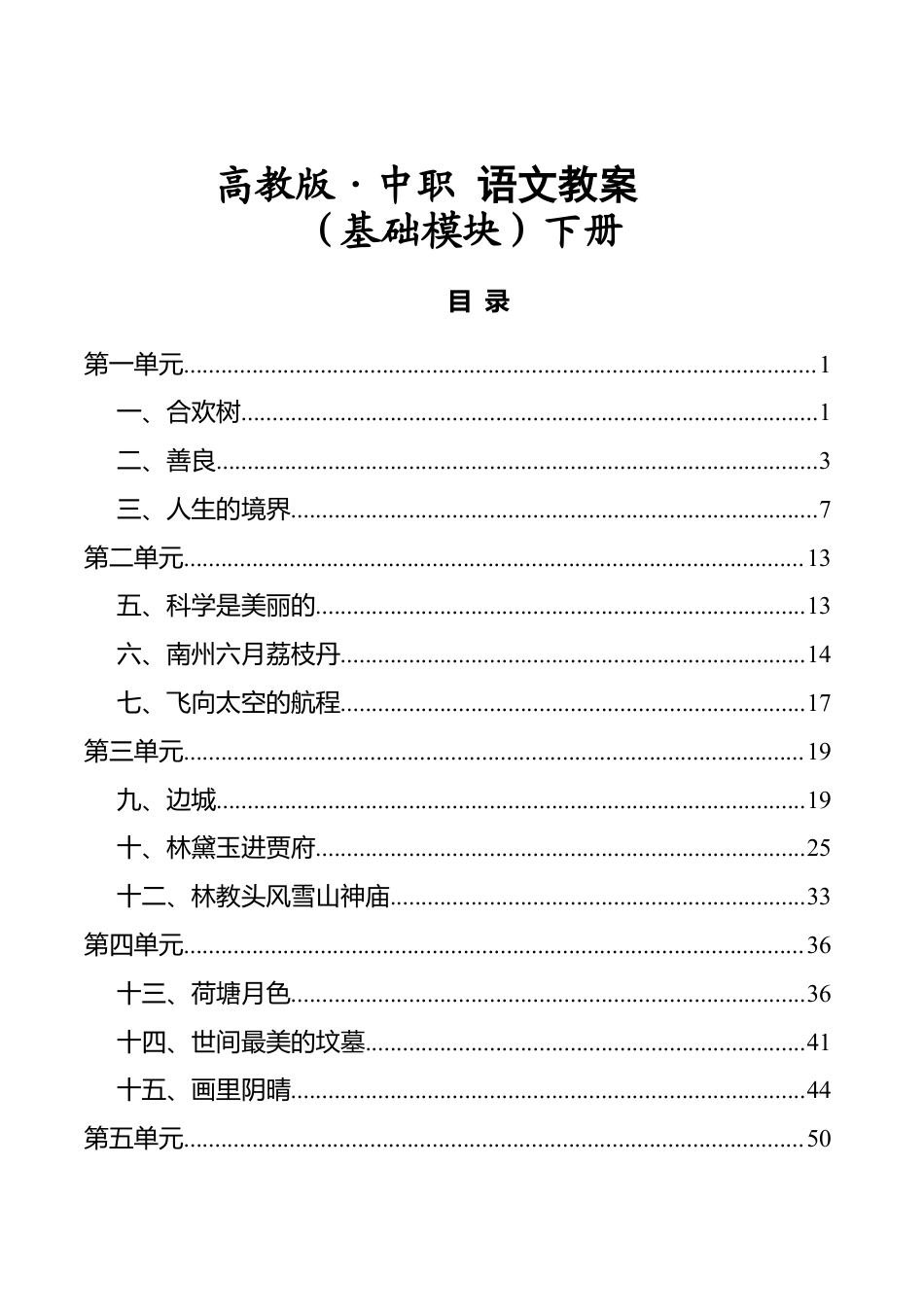 高教版中职语文(基础模块)下册全册教案(职高、职业中专、中专学校用)(完整版).docx_第1页