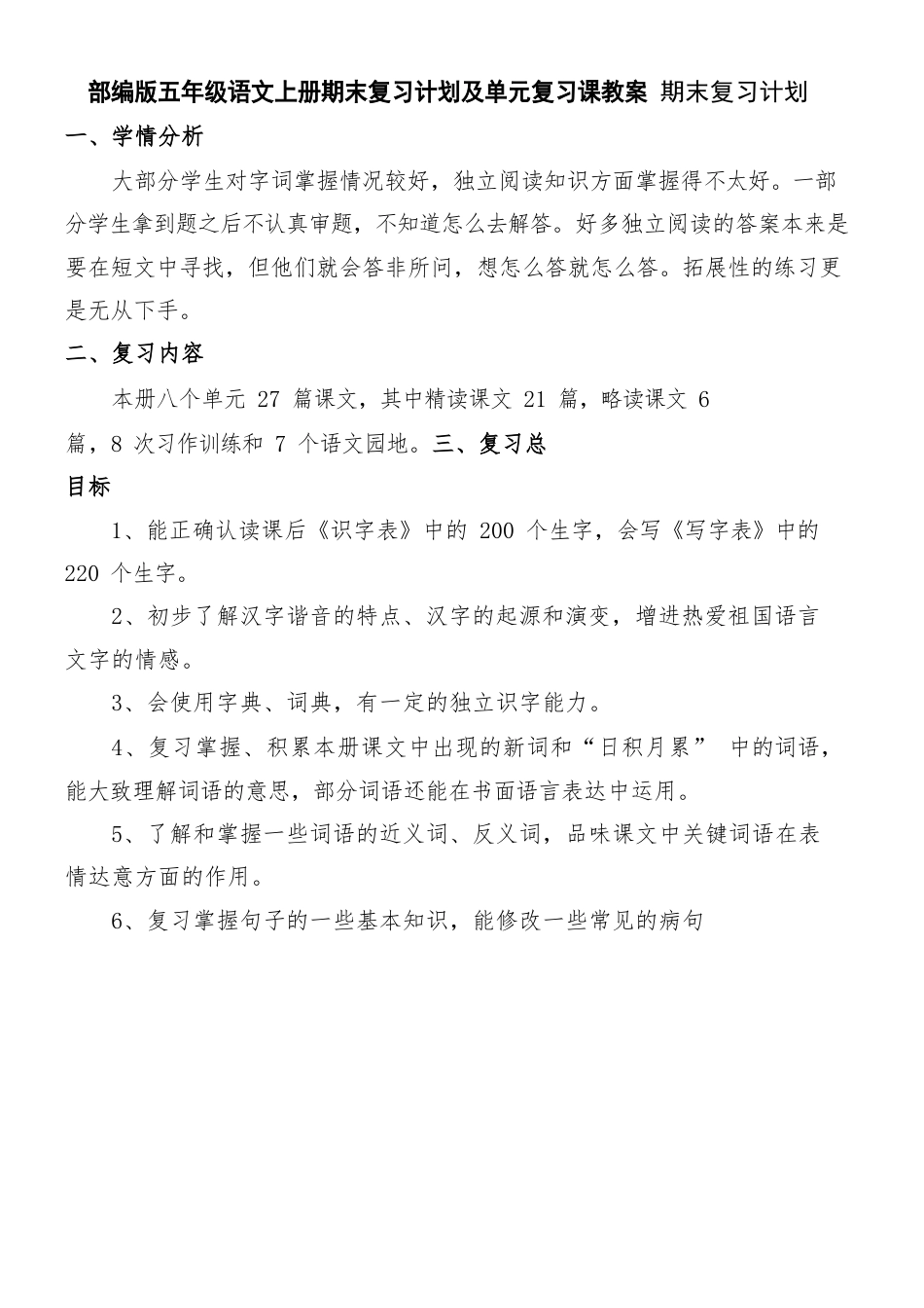 部编版五年级语文上册期末复习计划及单元复习课教案.docx_第1页