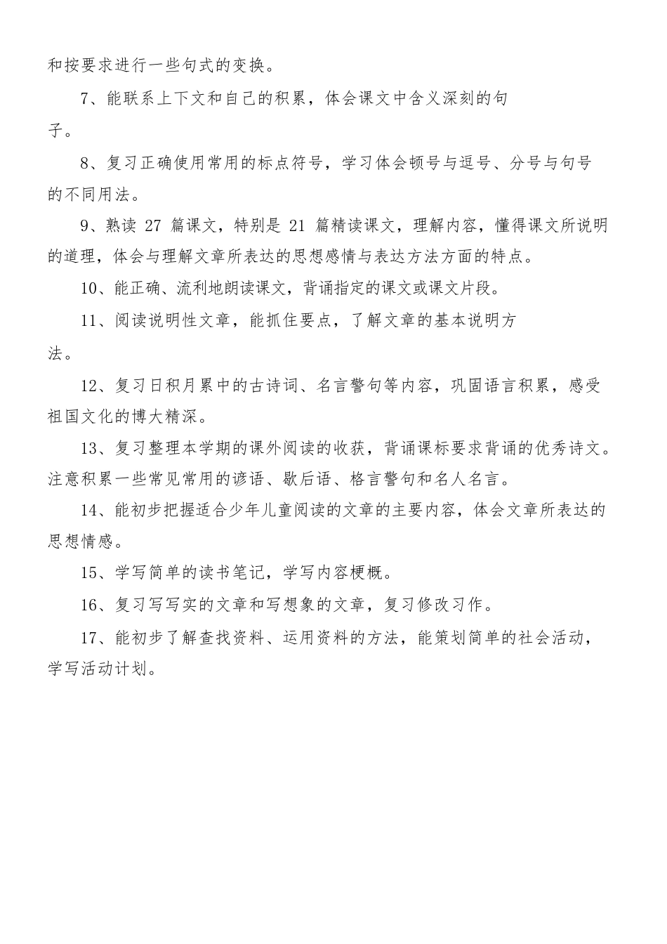 部编版五年级语文上册期末复习计划及单元复习课教案.docx_第2页