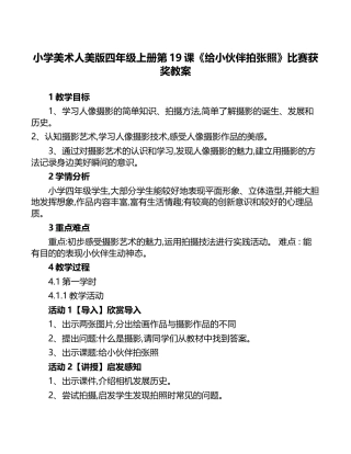 小学美术人美版四年级上册第19课《给小伙伴拍张照》比赛获奖教案.docx