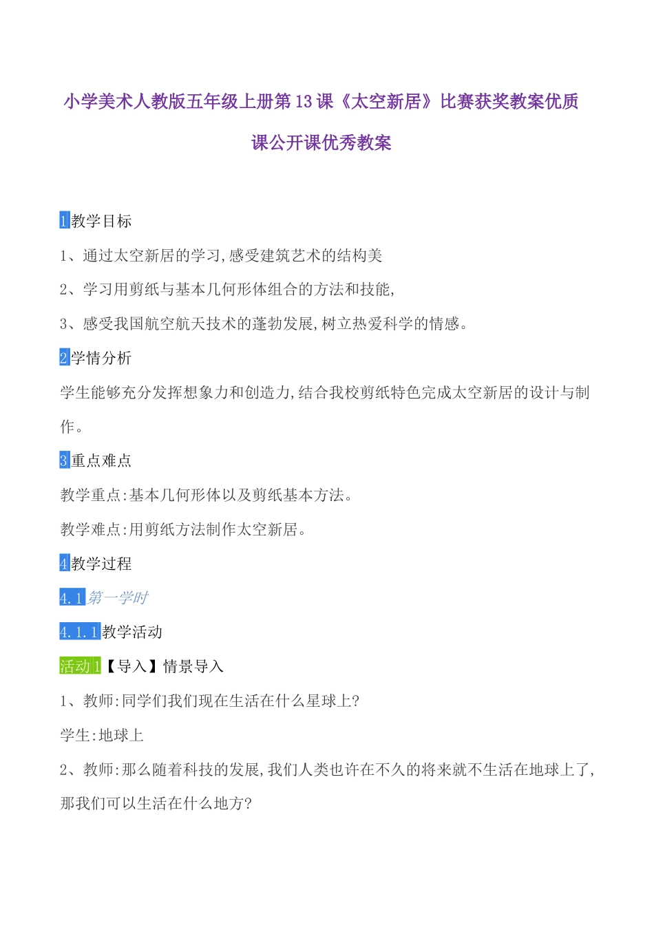 小学美术人教版五年级上册第13课《太空新居》比赛获奖教案优质课公开课优秀教案.docx_第1页