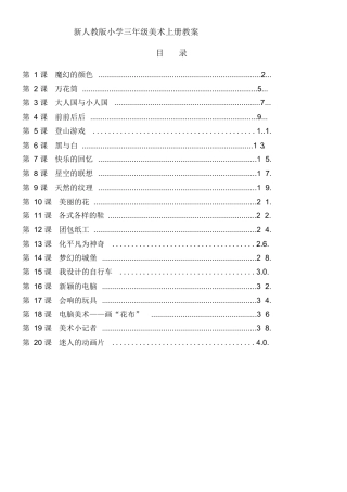 最新人教版小学三年级美术上册全册教案.docx