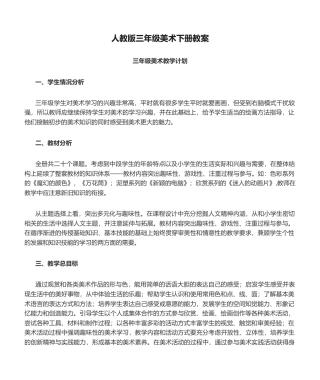 人教版小学三年级美术下册(全册)教案.docx