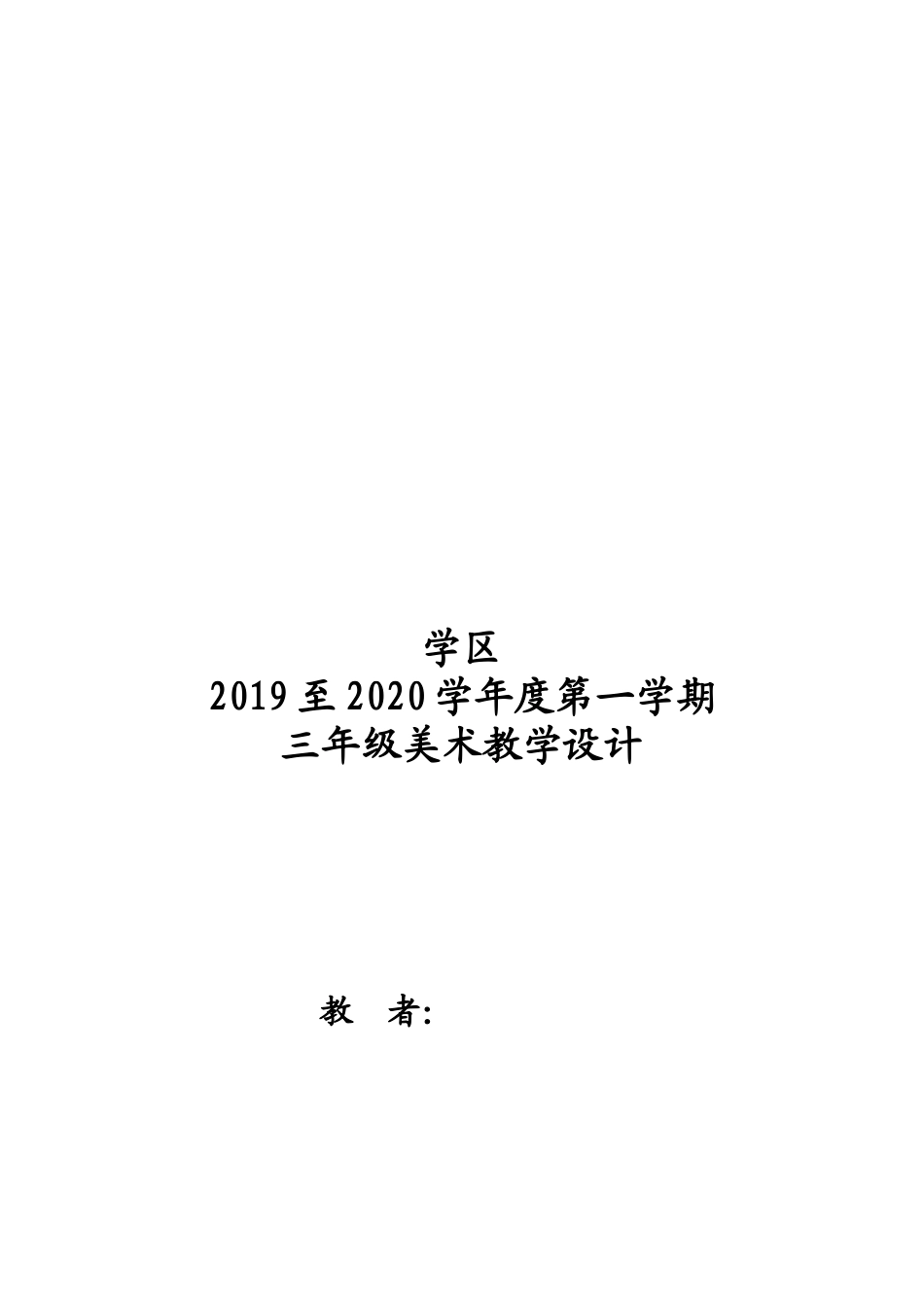 人教版小学美术三年级上册教案全册.docx_第2页