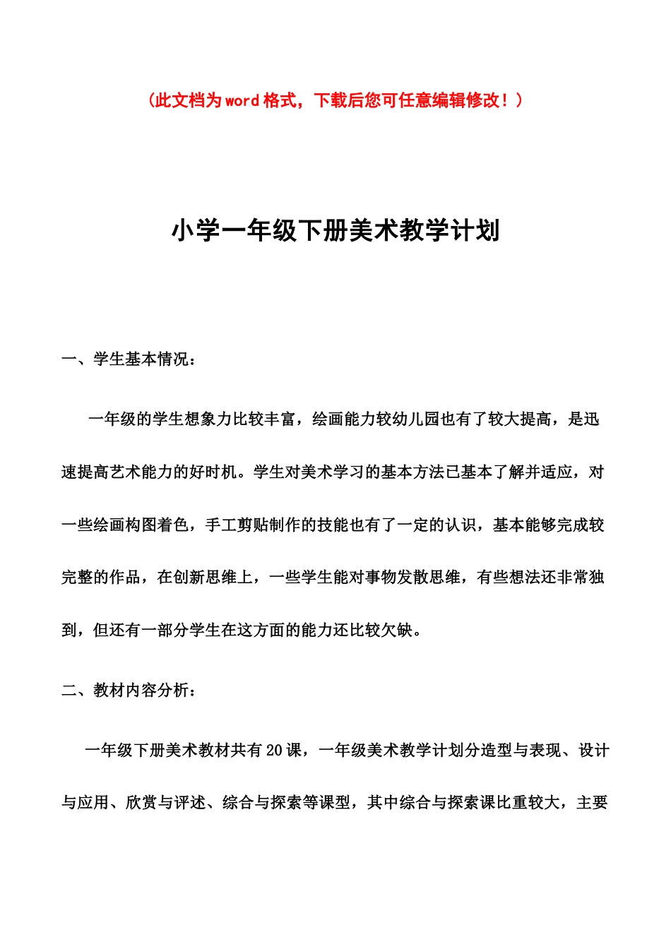 人教版小学一年级美术下册(全册)教案.docx_第1页