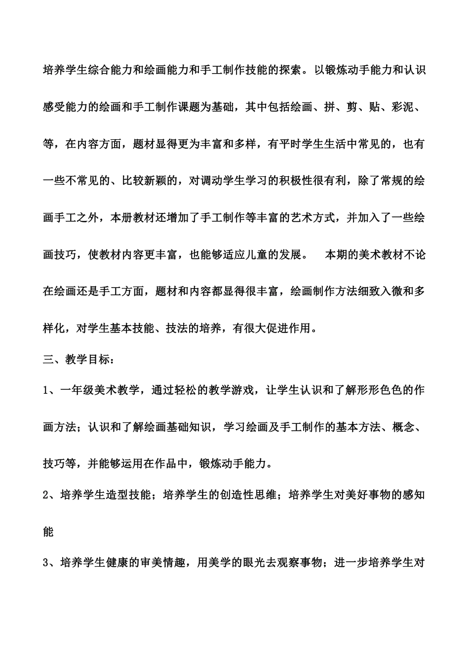 人教版小学一年级美术下册(全册)教案.docx_第2页