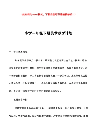 人教版小学一年级美术下册(全册)教案.docx