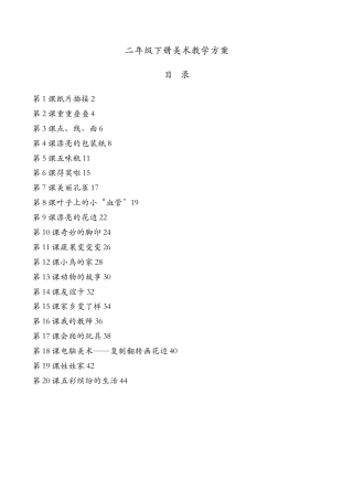 人教版小学二年级美术下册(全册)教案.docx