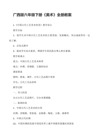 广西版六年级下册《美术》全册教案.docx