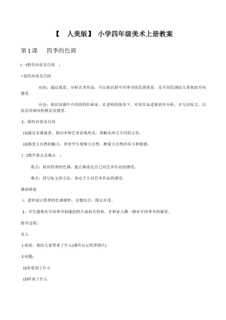 人美版小学美术四年级上册教案全册.docx