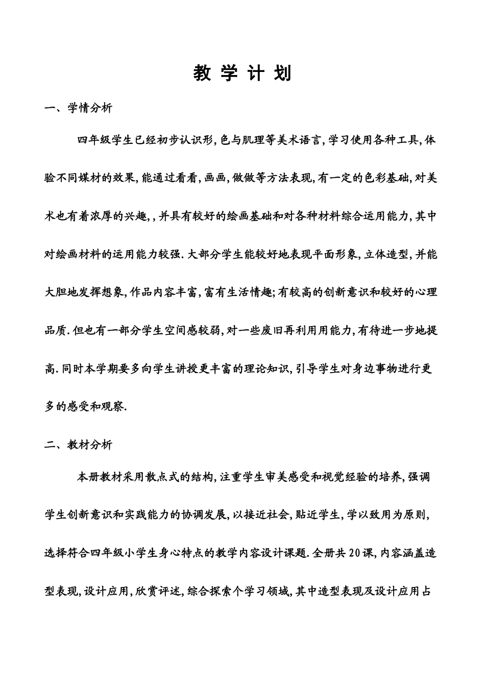 人美版小学美术四年级上册教案(全一册).docx_第2页