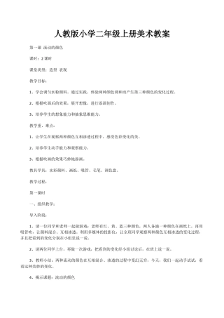 人教版二年级上册美术全册教案.docx