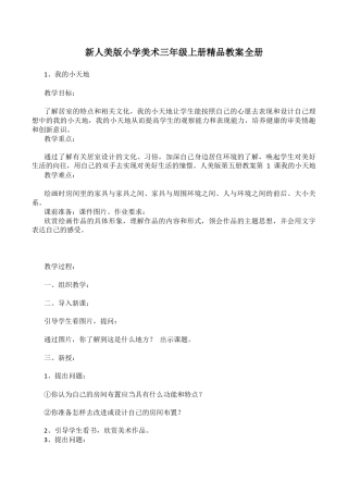 新人美版小学美术三年级上册精品教案全册.docx