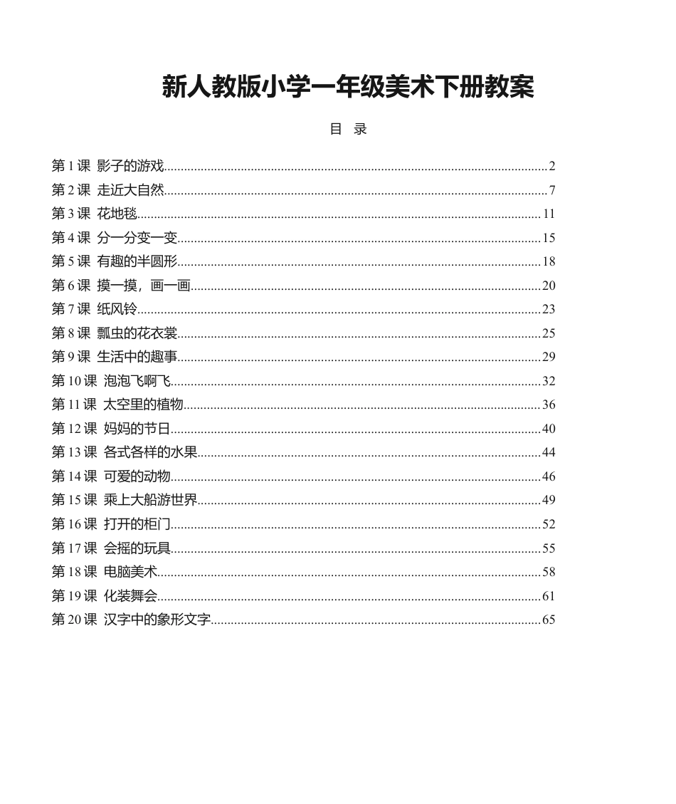 最新人教版小学一年级美术下册全册教案.docx_第1页