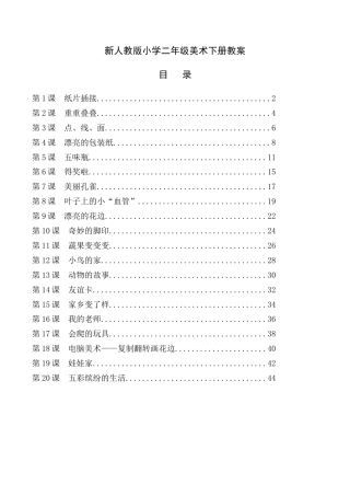 人教版小学二年级美术下册全册教案.docx