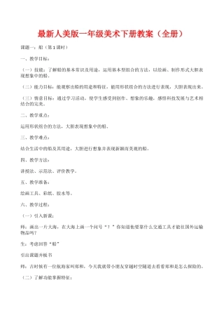 最新版人美版一年级下册美术教案.docx