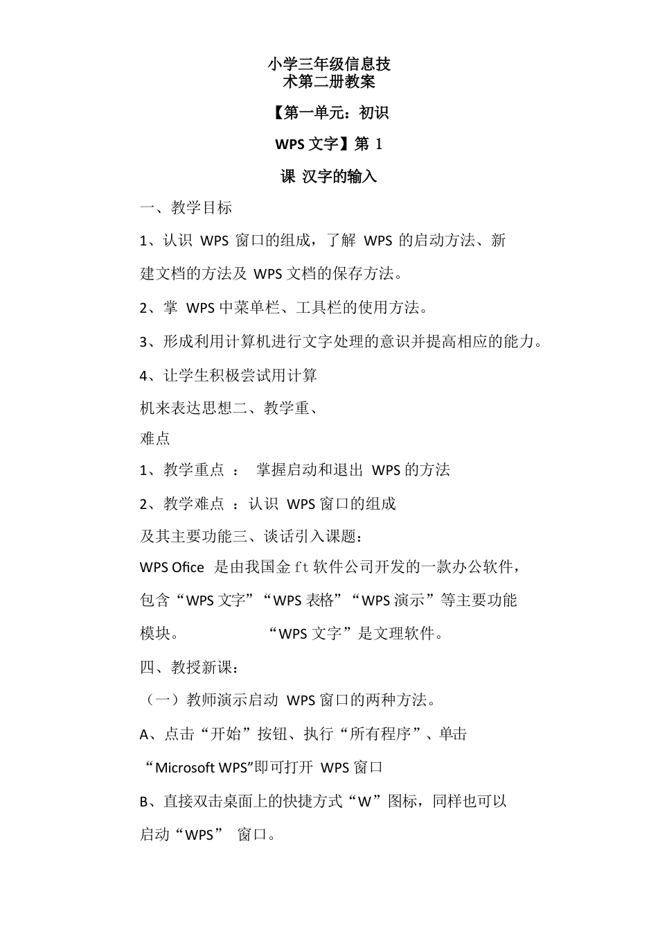 新纲要云南省实验教材第二版三年级信息技术第二册教案.docx_第1页