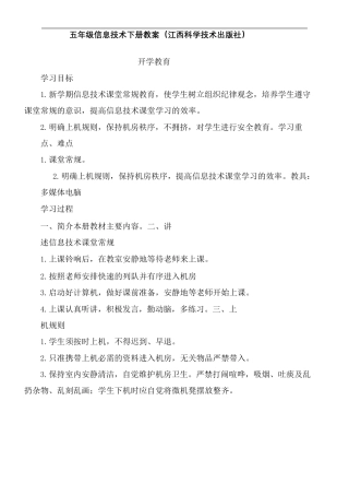 小学信息技术五年级下册教案（江西科学教育出版社）.docx