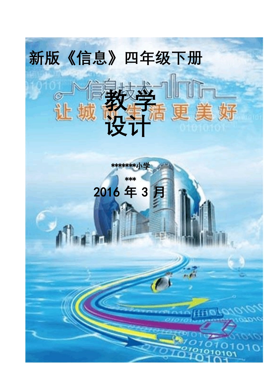 最新辽宁师范大学出版小学四年级下册信息技术全册教案.docx_第1页