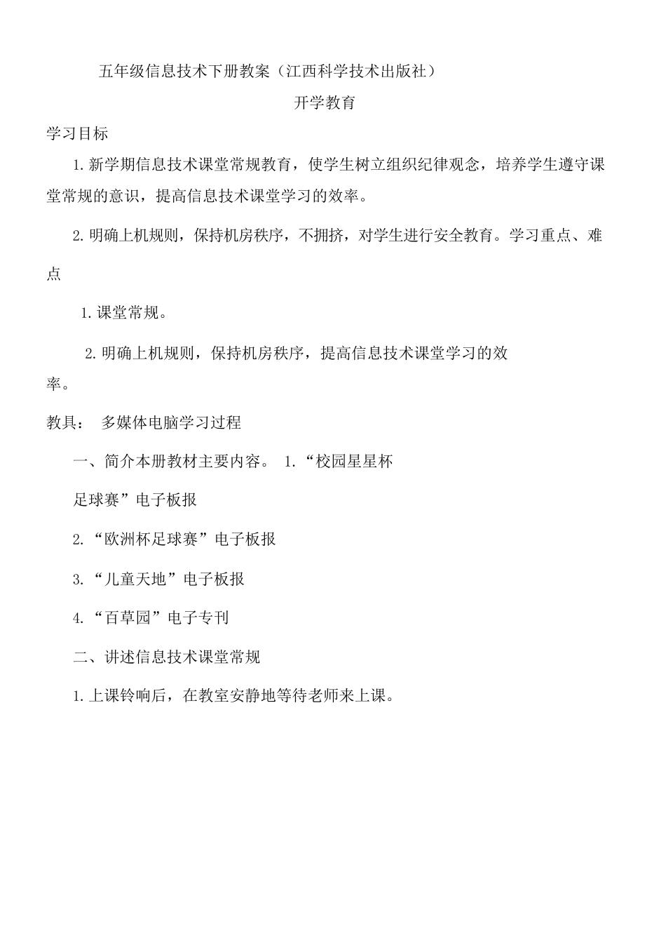 江西科学教育出版社小学信息技术五年级下册教案教育教案.docx_第1页
