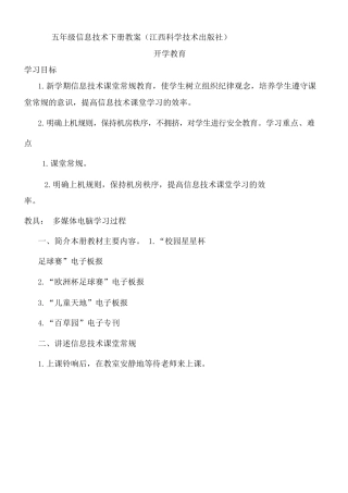 江西科学教育出版社小学信息技术五年级下册教案教育教案.docx