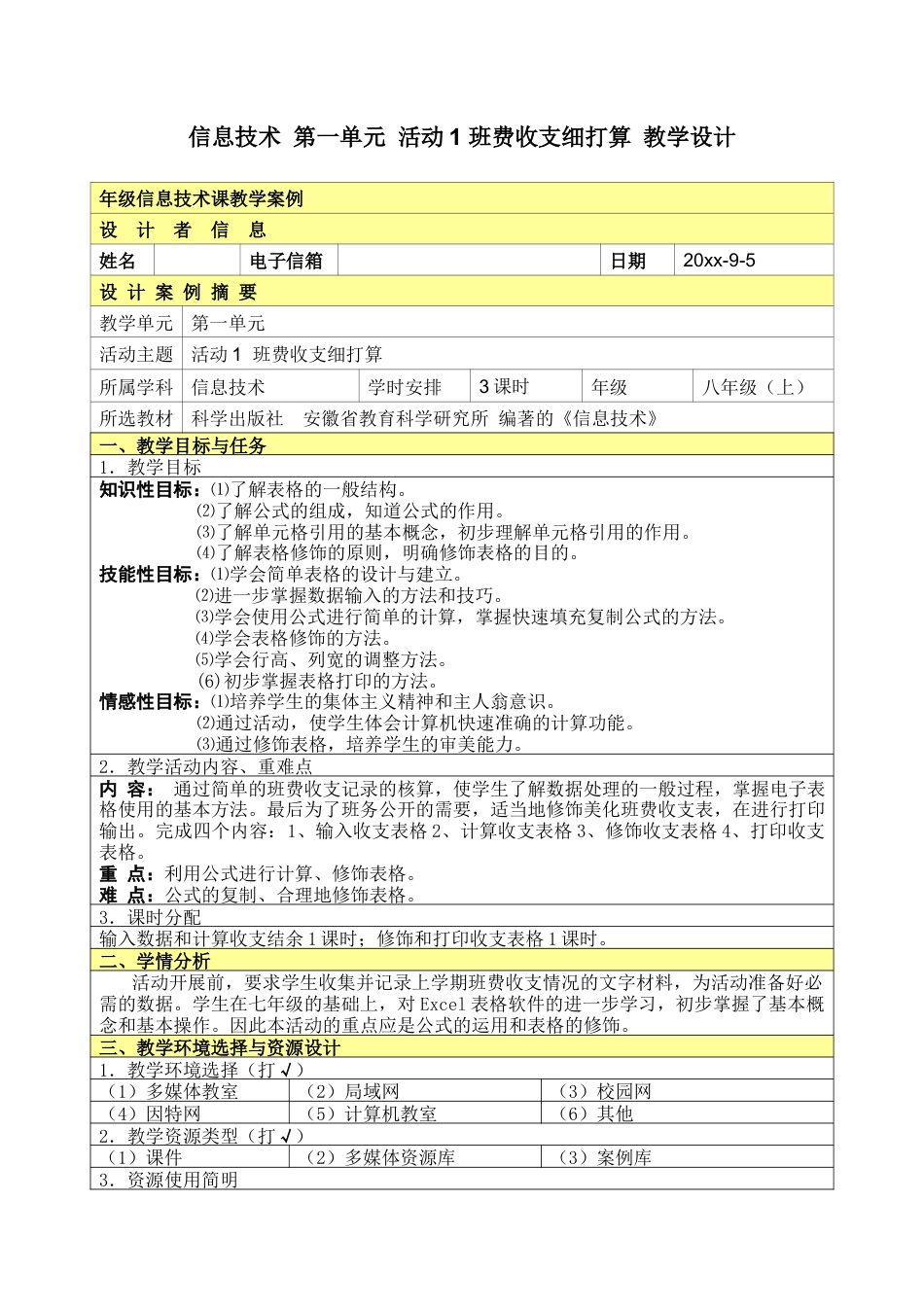 八年级信息技术教案科学出版社(上)全.docx_第1页