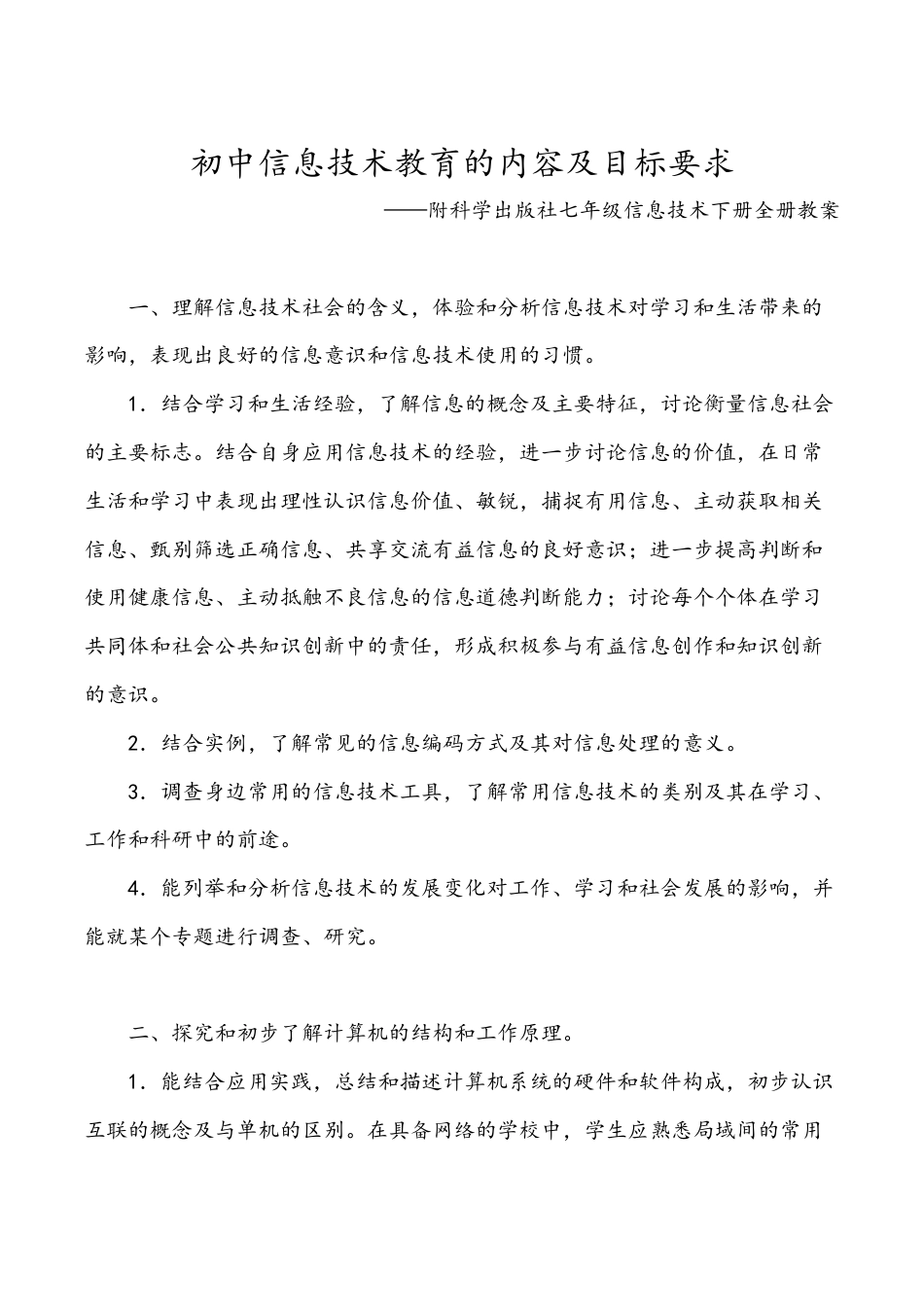 科学出版社七年级信息技术下册全册教案.docx_第1页