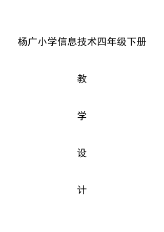 教科版四年级下册信息技术课教案.docx