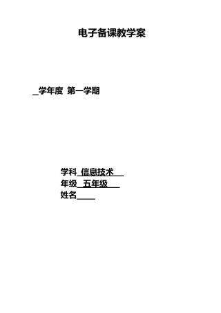 山东教育出版社小学信息技术五年级上册教案全册.docx
