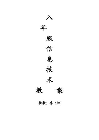 八年级信息技术教案(上册).docx