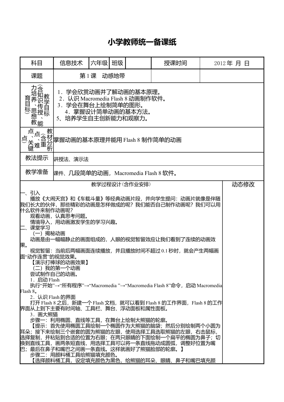 教科版六年级下册信息技术全册教案.docx_第1页